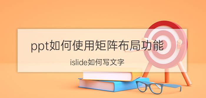 ppt如何使用矩阵布局功能 islide如何写文字？